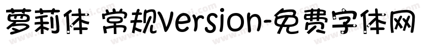 萝莉体 常规version字体转换